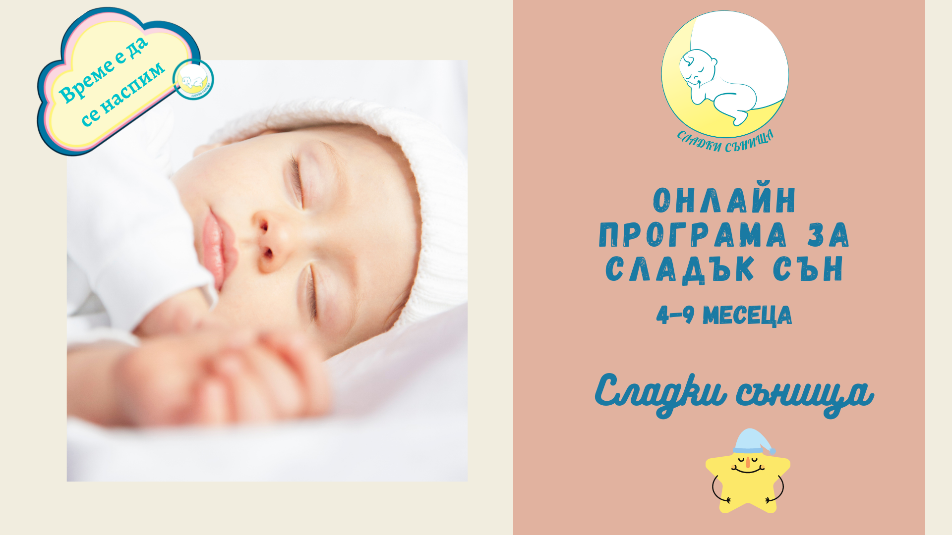Онлайн програма за сладък сън за бебета на възраст 4-9 месеца